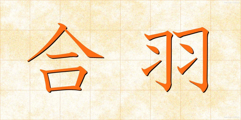 合羽 (かっぱ)