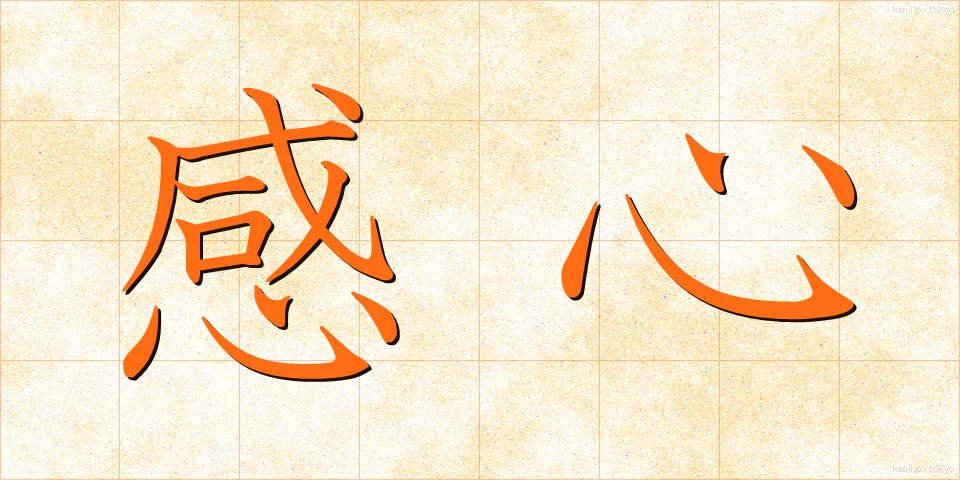 感心 (かんしん)