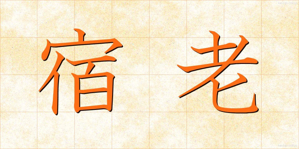 宿老 (しゅくろう)