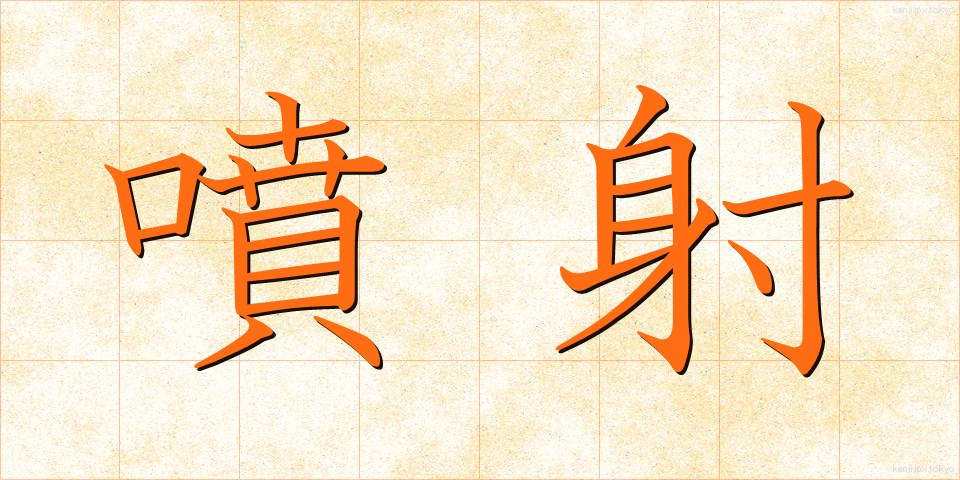 噴射 (ふんしゃ)