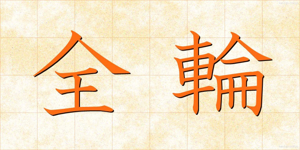 全輪 (ぜんりん)