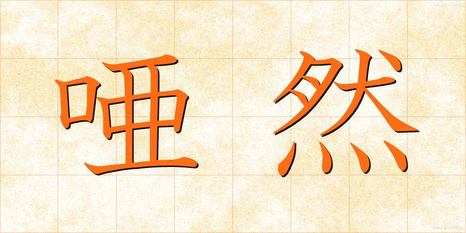 唖然 (あぜん)