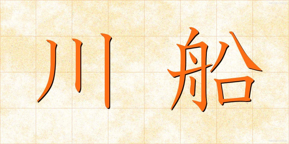 川船 (かわふね)