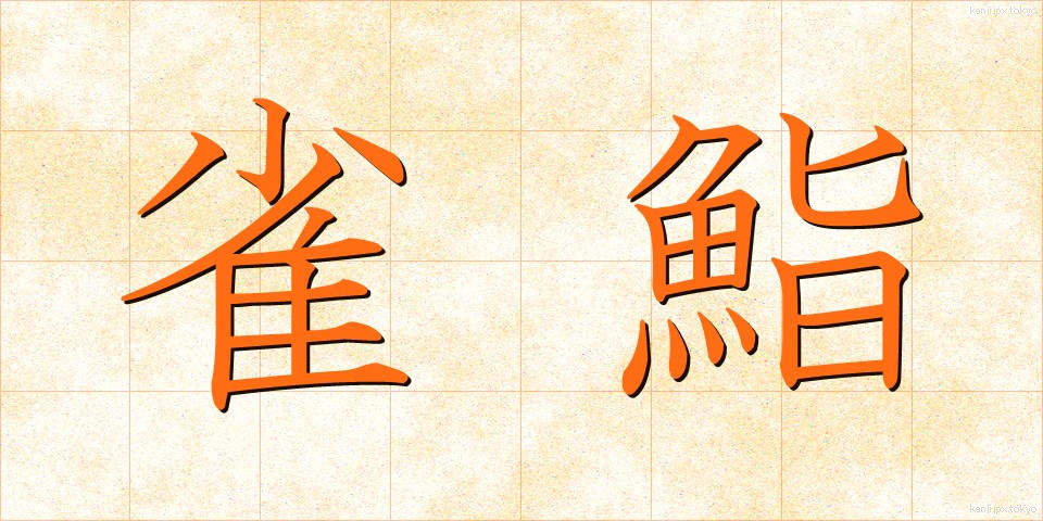 雀鮨 (すずめずし)
