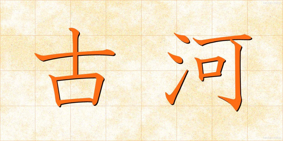 古河 (ふるかわ)