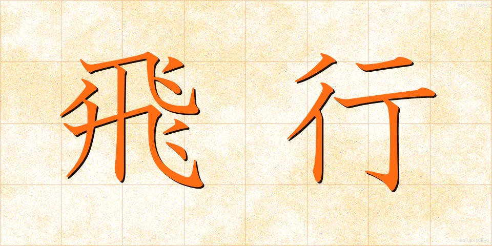 飛行 (ひこう)