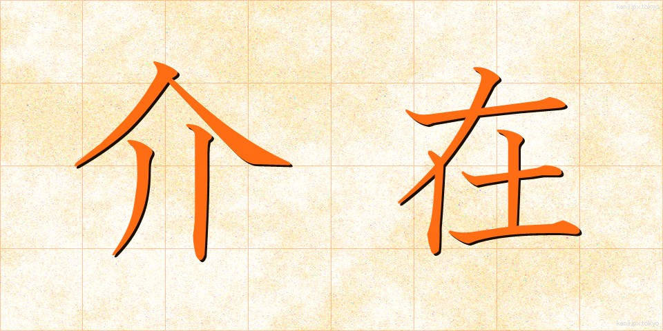 介在 (かいざい)