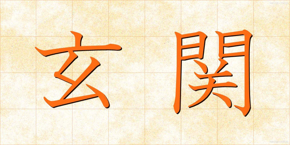 玄関 (げんかん)