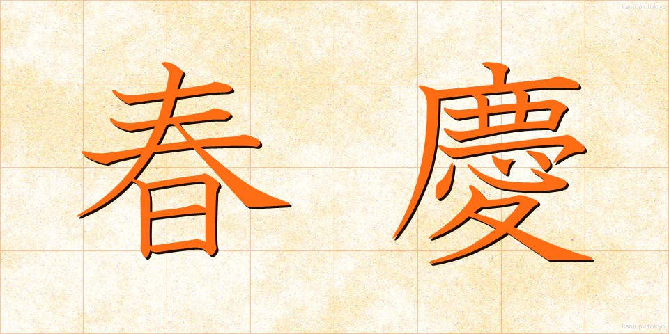 春慶 (しゅんけい)