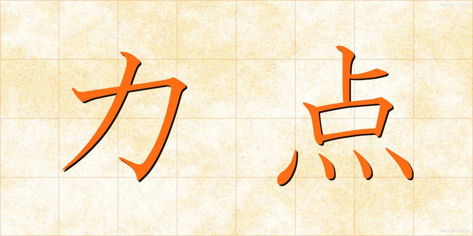 力点 (りきてん)