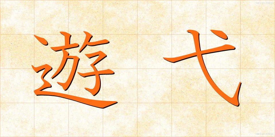 遊弋 (ゆうよく)