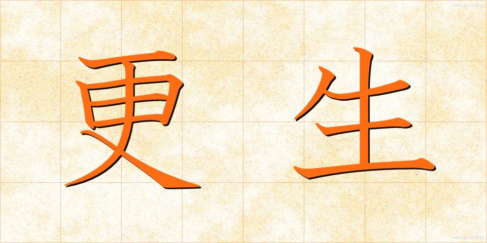 更生 (こうせい)