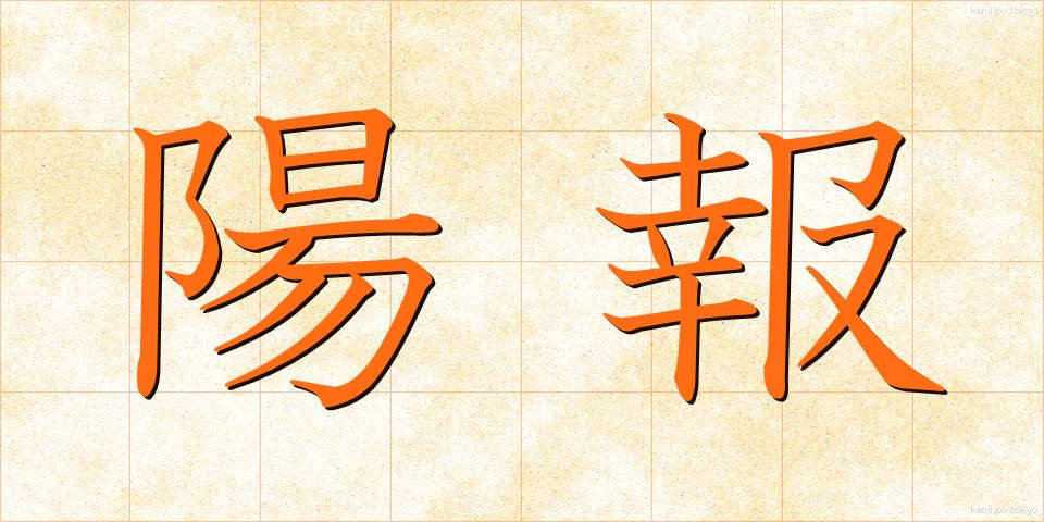 陽報 (ようほう)