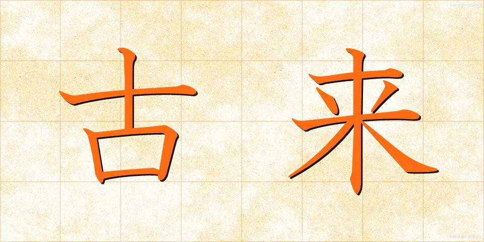 古来 (こらい)