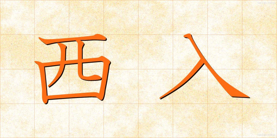 西入 (にしいり)