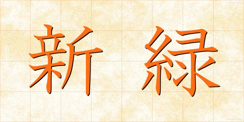 新緑 (しんりょく)