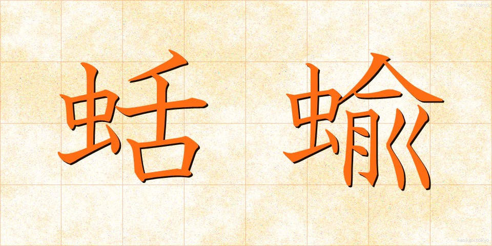 蛞蝓 (なめくじ)