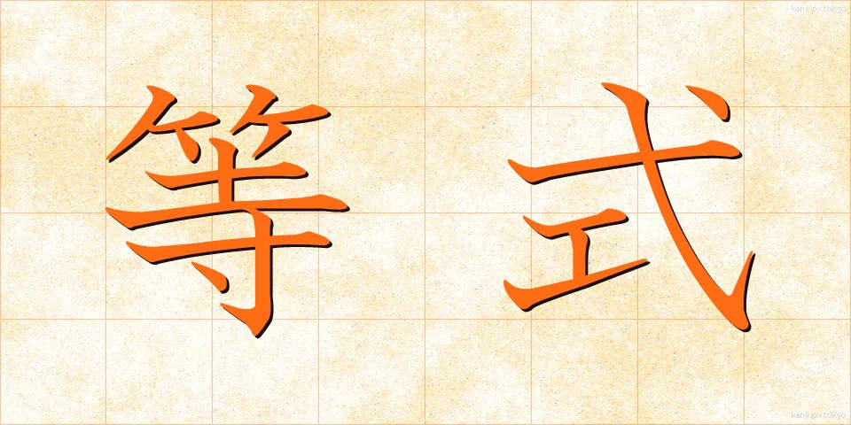 等式 (とうしき)