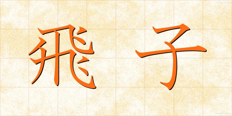 飛子 (とびこ)