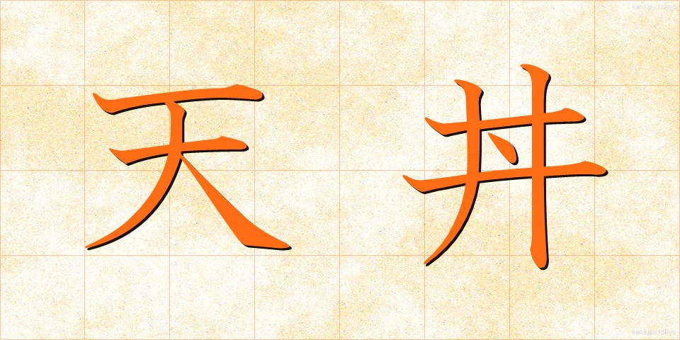 天丼 (てんどん)