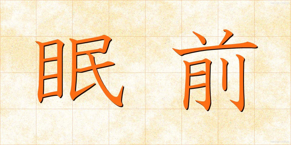 眠前 (みんぜん)