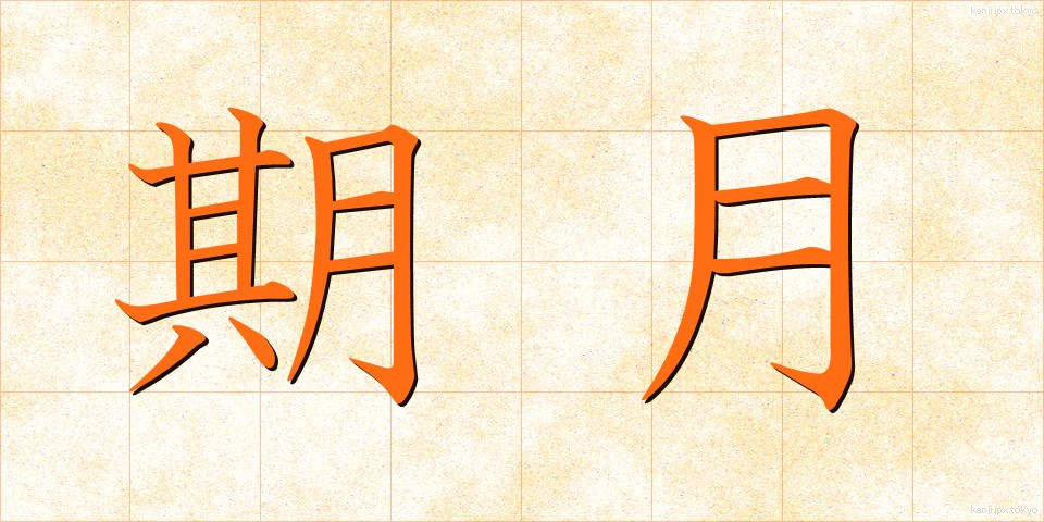 期月 (きげつ)
