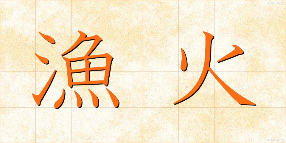 漁火 (ぎょか)