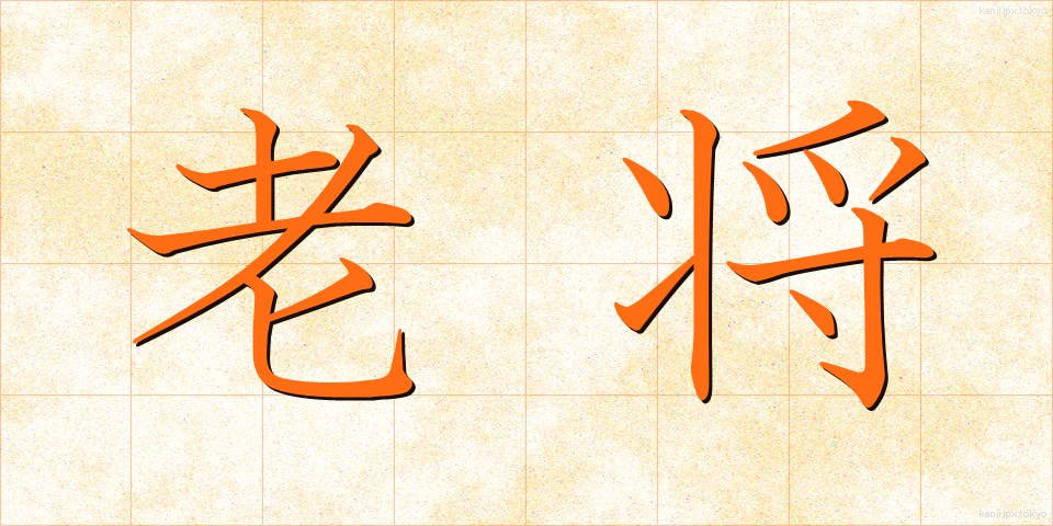 老将 (ろうしょう)