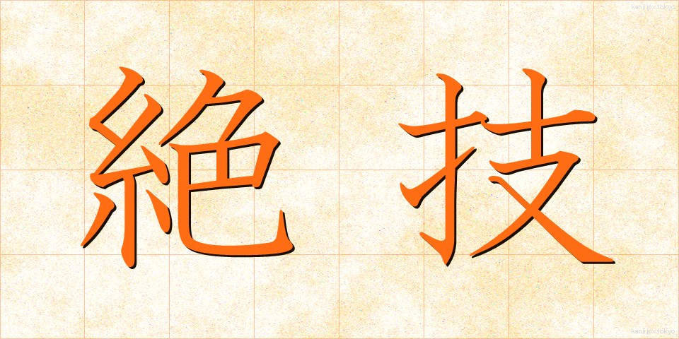 絶技 (ぜつぎ)