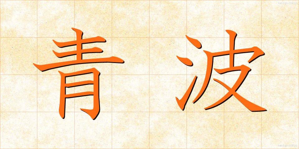 青波 (あおなみ)