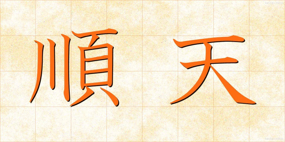順天 (じゅんてん)