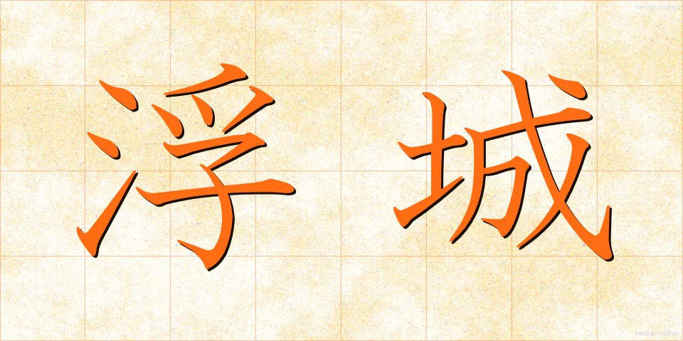 浮城 (うきしろ)