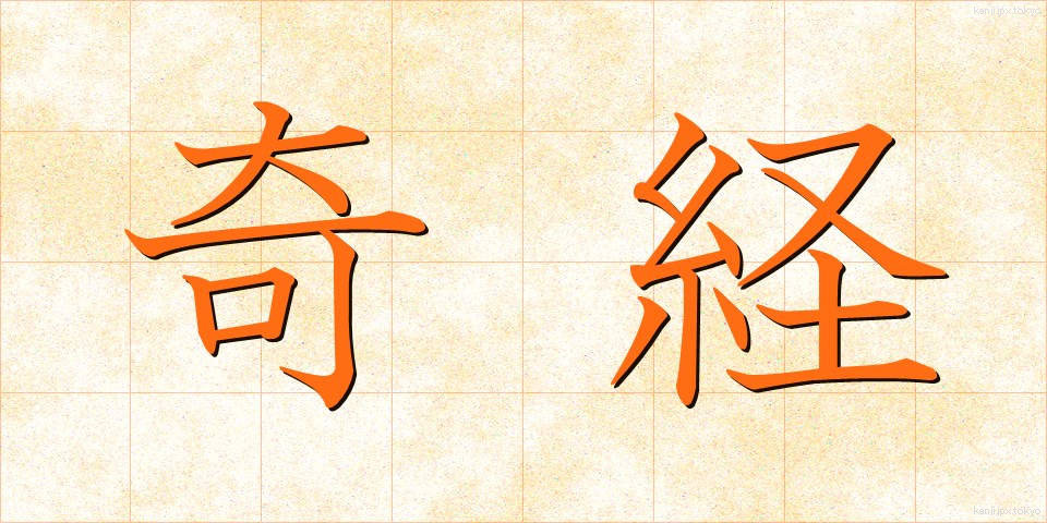 奇経 (きけい)