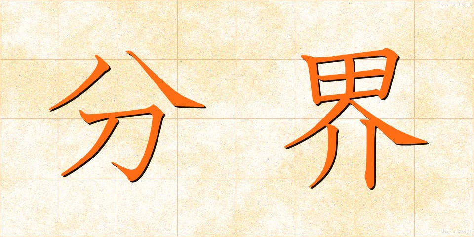 分界 (ぶんかい)