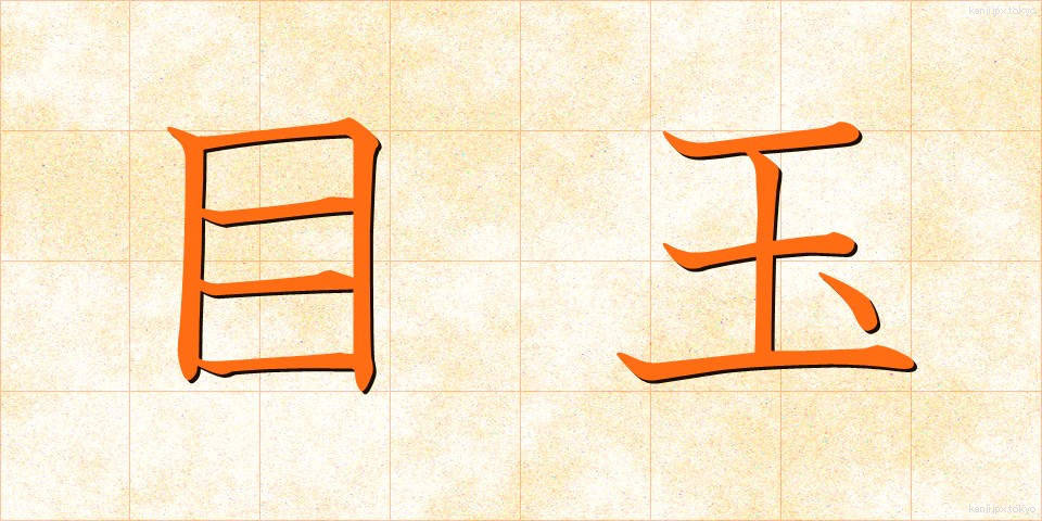 目玉 (めだま)