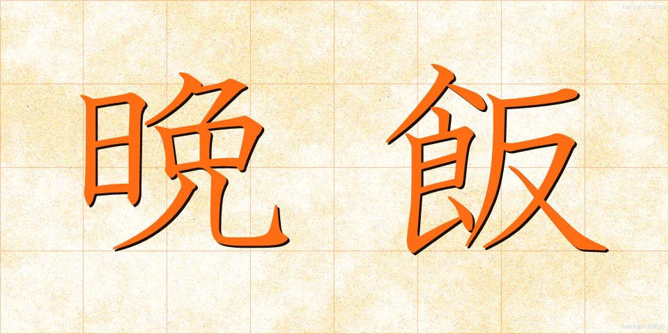 晩飯 (ばんめし)
