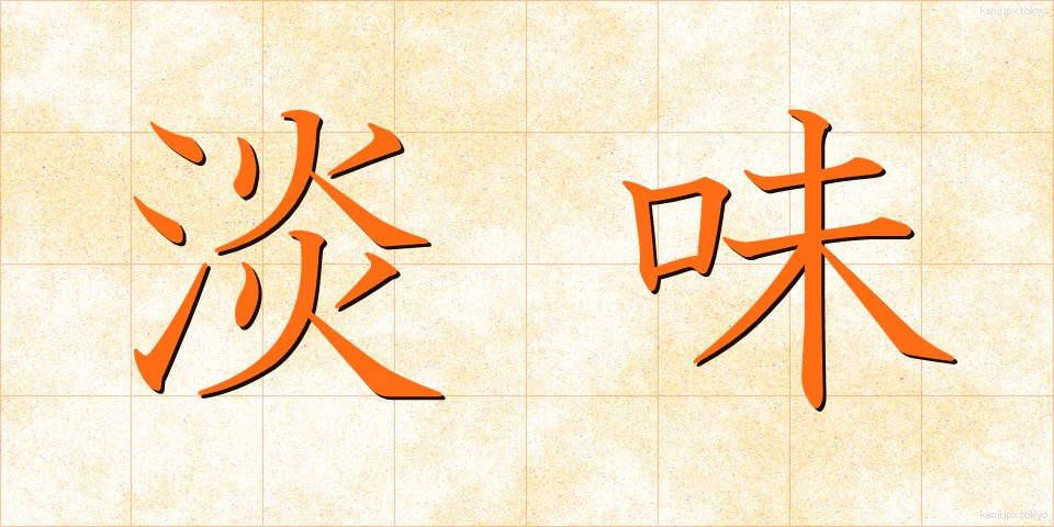 淡味 (たんみ)