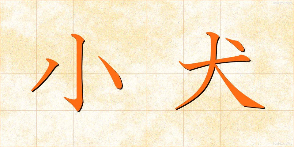 小犬 (こいぬ)