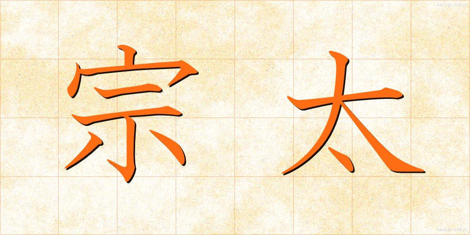 宗太 (そうた)