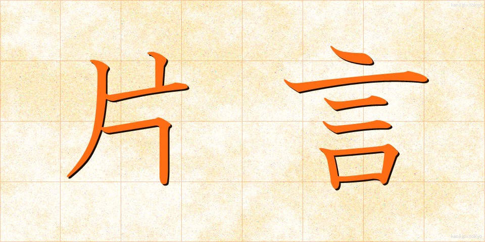 片言 (かたこと)