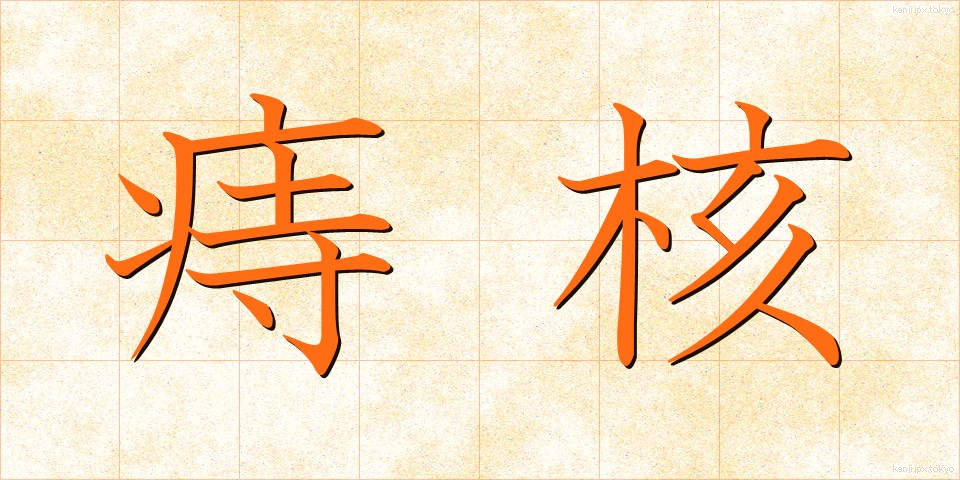 痔核 (じかく)