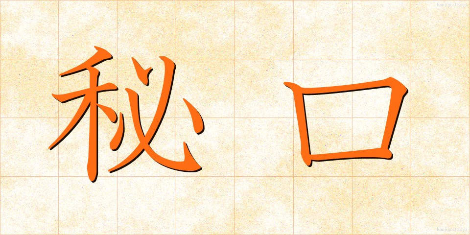 秘口 (ひぐち)