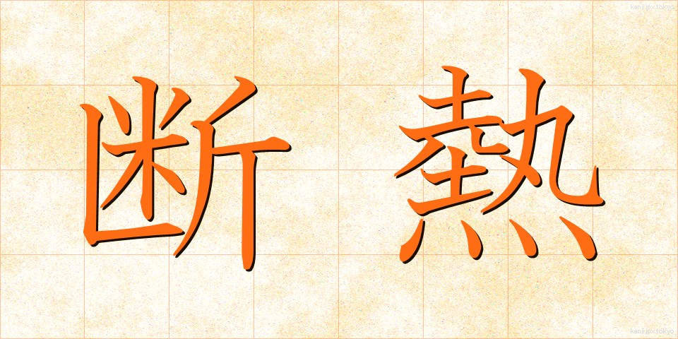 断熱 (だんねつ)