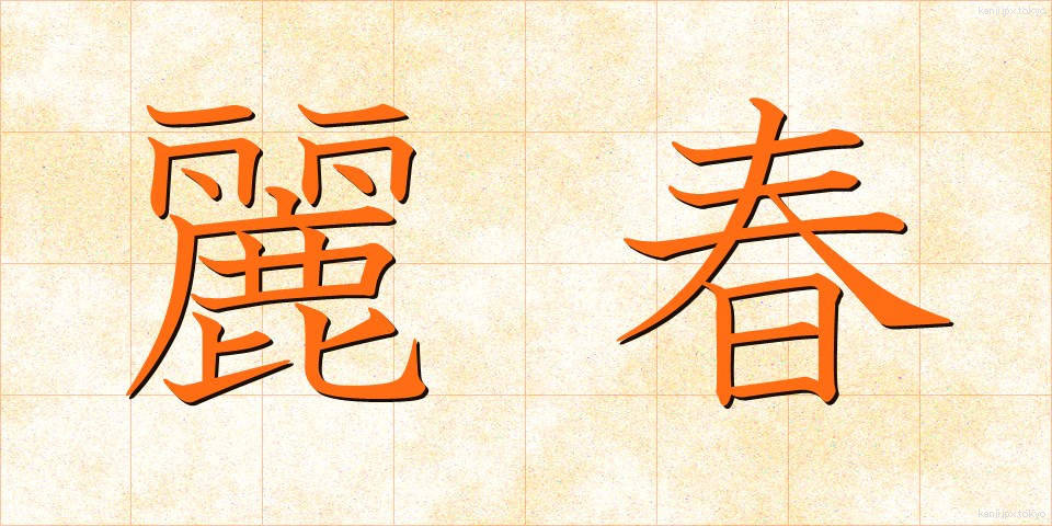 麗春 (れいしゅん)