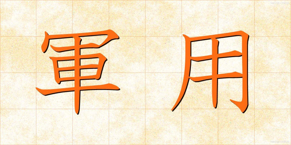 軍用 (ぐんよう)