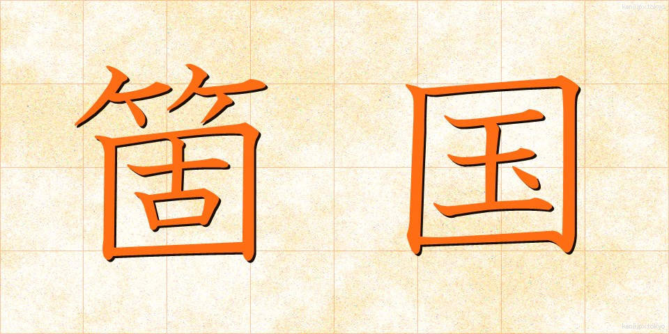 箇国 (かこく)