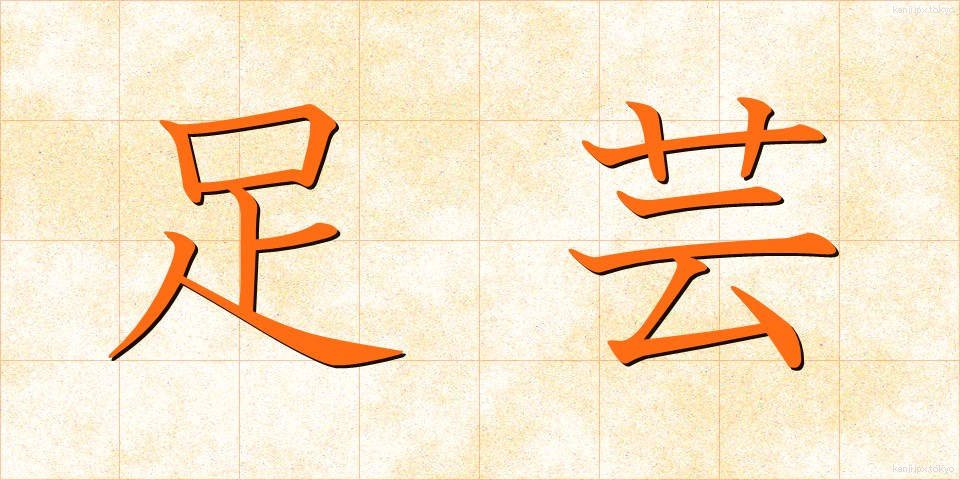 足芸 (あしげい)