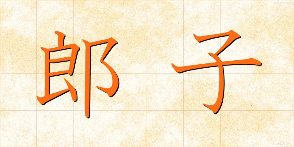 郎子 (ろうし)