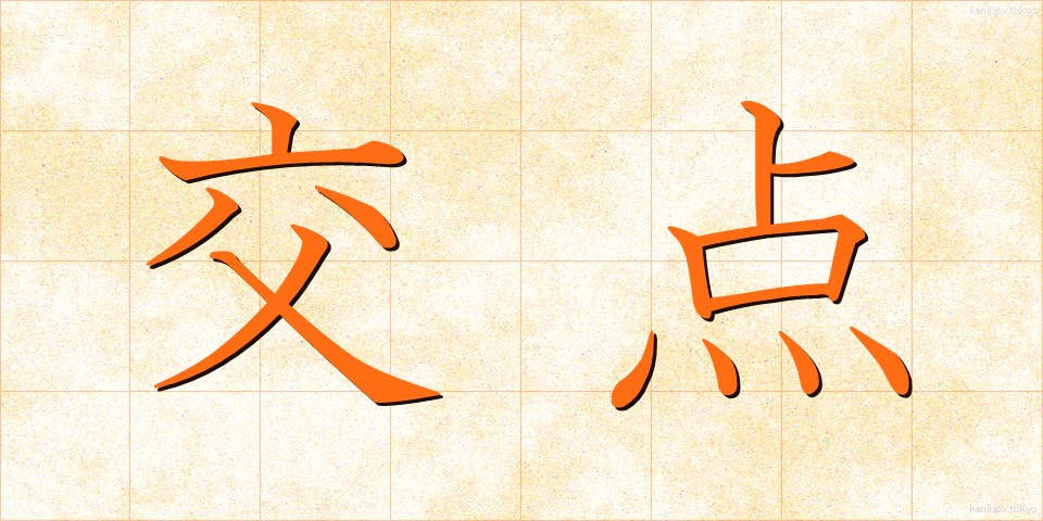 交点 (こうてん)