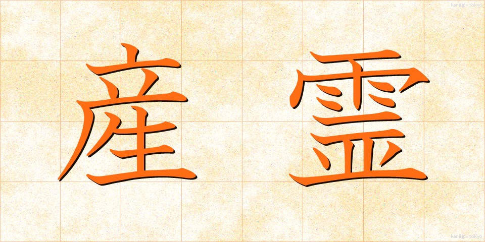産霊 (さんれい)